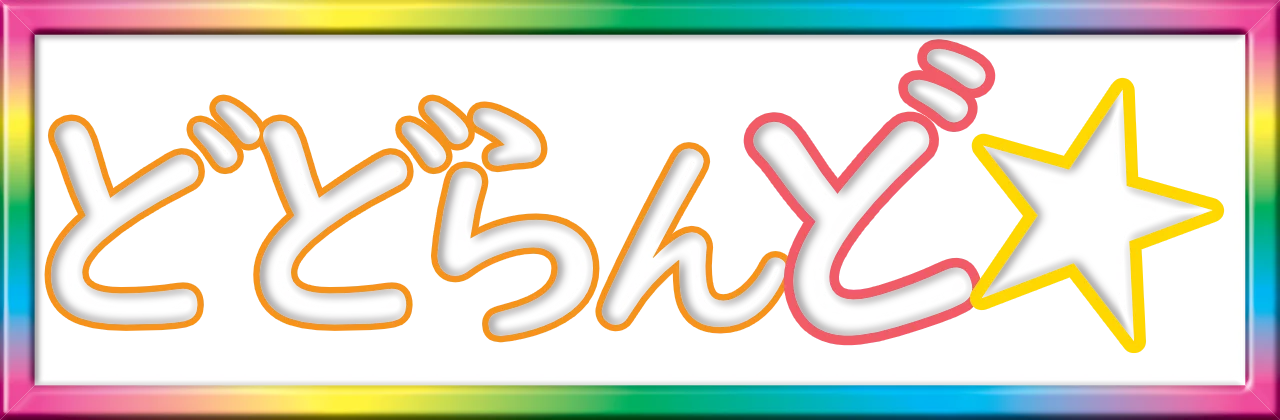 どどらんど☆